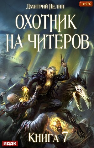 Охотник на читеров: 7. Путь Спящих