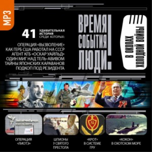 Сборник «В окопах холодной войны»