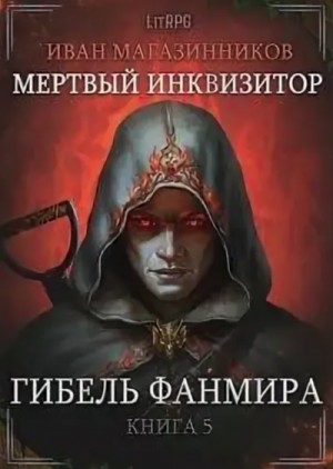 Мёртвый инквизитор 5. Гибель Фанмира
