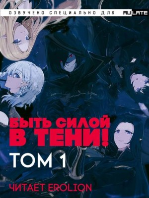 Быть силой в тени! (Господство в тени). Том 1