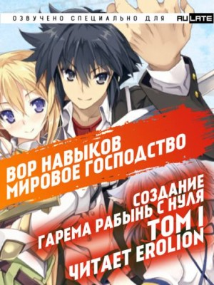Вор навыков. Мировое господство 01