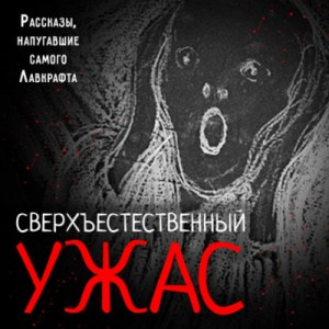 Сборник "Сверхъестественный ужас". Рассказы, напугавшие самого Лавкрафта
