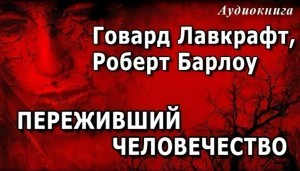 Переживший человечество
