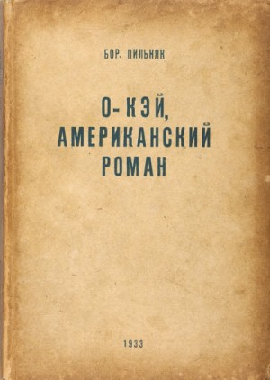 О’кей. Американский роман