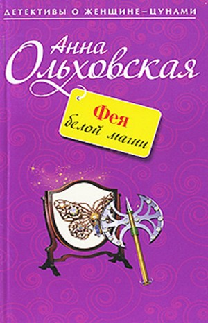 Фея белой магии