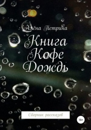 Сборник «Книга. Кофе. Дождь»