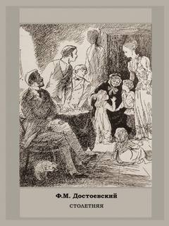 Дневник писателя: 2.3. Столетняя