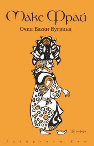 Лабиринты Ехо. Сборник «Волонтёры вечности»: 1.2.3. Очки Бакки Бугвина