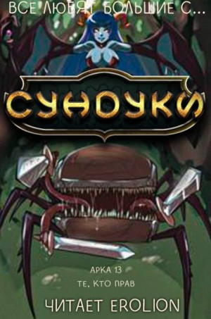 Все любят большие с...сундуки! Арка: 13. Те, кто прав