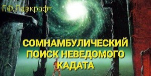 Сомнамбулический поиск неведомого Кадата