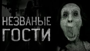 Незваные гости или сумасшедший праведник