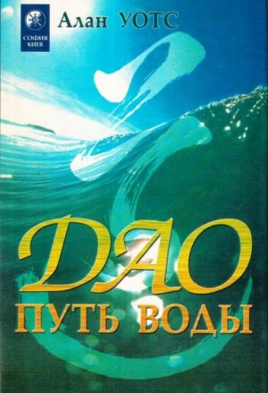 Дао - путь воды