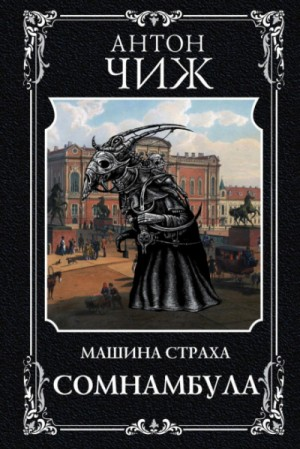 Машина страха - 2. Сомнамбула