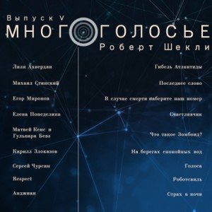 МногоГолосье. Роберт Шекли