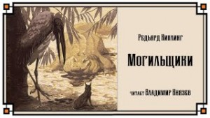 Могильщики.