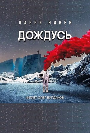 Известный космос: 3. Дождусь
