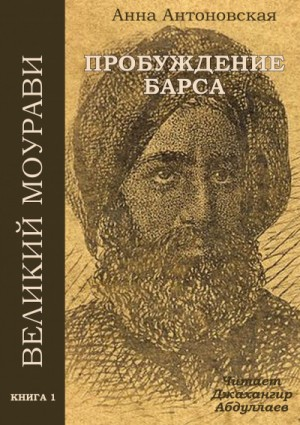 Великий Моурави 1. Пробуждение барса
