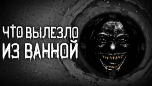 Что вылезло из ванной