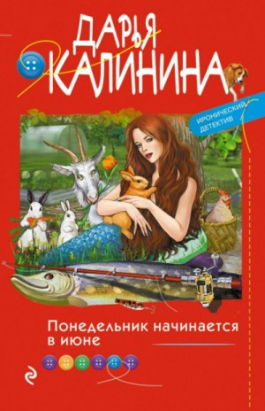 Саша и Барон – знаменитый сыщик и его пёс: 23. Понедельник начинается в июне