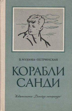 Смотрящие вперёд-3. Корабли Санди