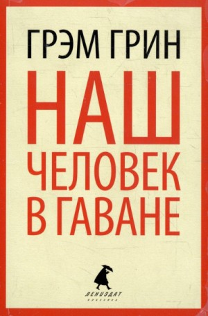 Наш человек в Гаване