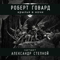 Соломон Кейн: 12. Крылья в ночи