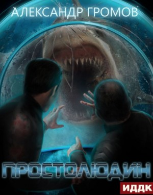 Простолюдин