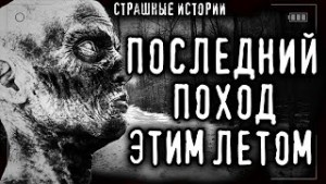 Мой последний поход