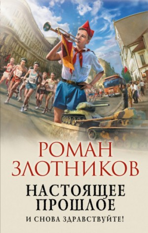 Настоящее прошлое: 1. И снова здравствуйте!