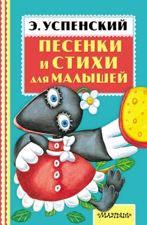Пять песенок-стихов Эдуарда Успенского