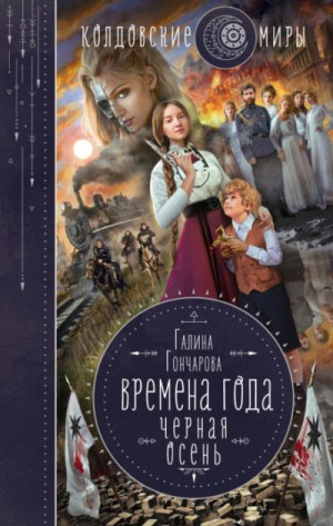 Времена года. Чёрная осень