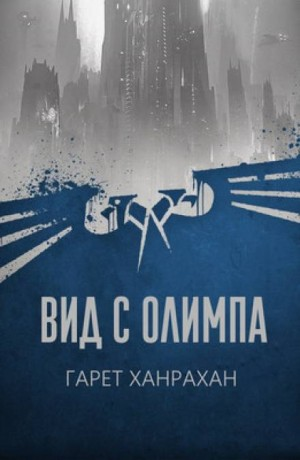 Преступление Вархаммера: 5.01.3. Антология «Хороших людей нет»: Вид с Олимпа