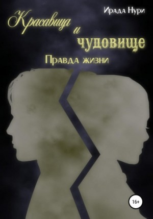Красавица и чудовище: 2. Правда жизни