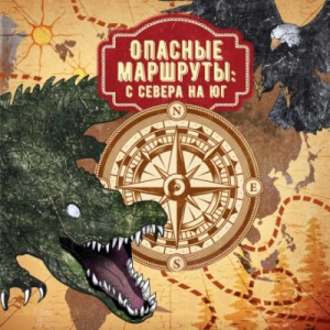 Сборник "Опасные маршруты" 1. С севера на юг