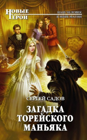 Загадки Моригата: 3. Загадка Торейского маньяка