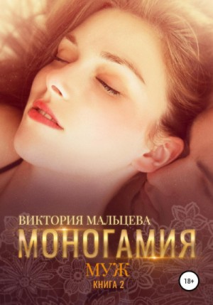 Моногамия: 2. Муж