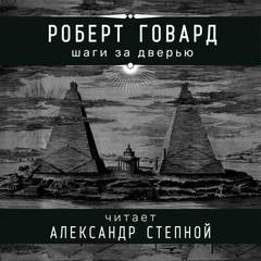 Соломон Кейн: 13. Шаги за дверью