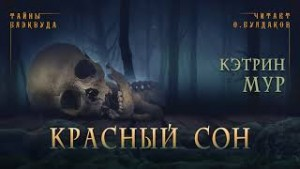 Нордвест Смит-4. Красный сон