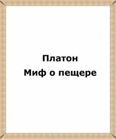 Миф о пещере