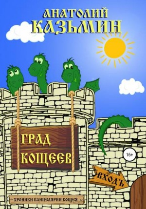 Хроники Канцелярии Кощея: 2.2. Град Кощеев