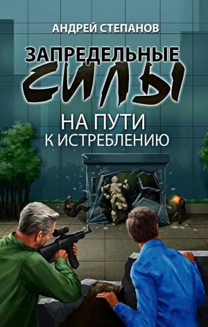 На пути к истреблению