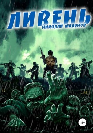 Проект «Заражение»-2. Ливень