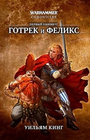 Готрек и Феликс 02. Истребитель скавенов