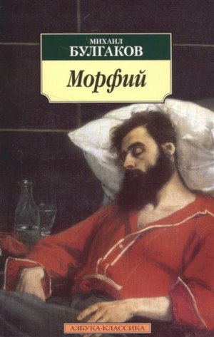 Записки юного врача: 7.02. Морфий