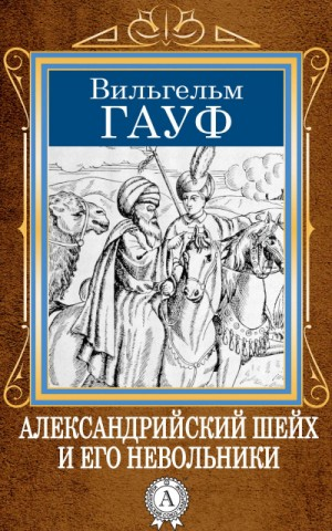 1.01. Александрийский шейх и его невольники