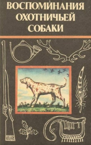 Воспоминания охотничьей собаки