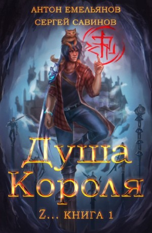 Душа короля Z...