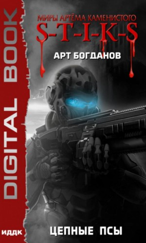 08.S-T-I-K-S. Сердца трёх-2. Цепные псы
