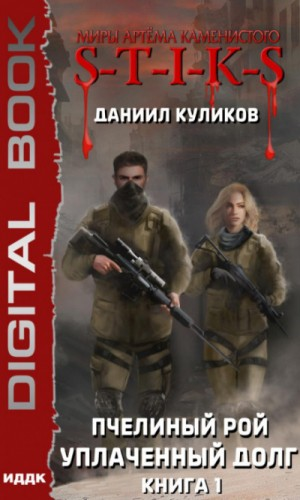 28.S-T-I-K-S. Пчелиный Рой-1. Уплаченный долг