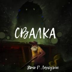 Свалка